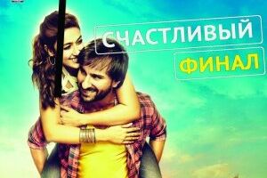 Счастливый финал