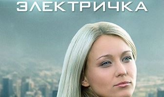 Последняя электричка