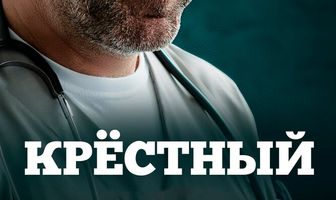 Крёстный