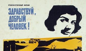 Здравствуй, добрый человек