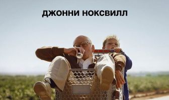 Несносный дед