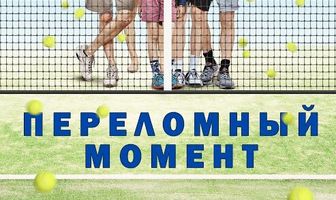 Переломный момент