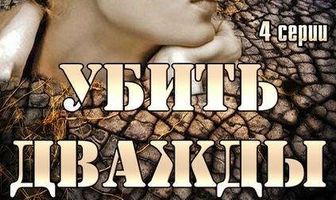 Убить дважды