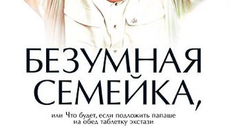 Безумная семейка