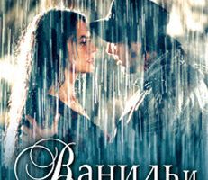 Ваниль и шоколад