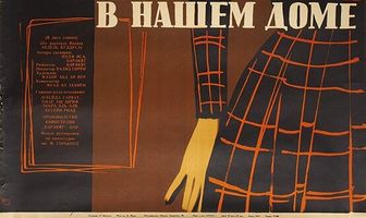 Мужчина в нашем доме