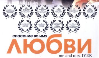 Спасение во имя любви