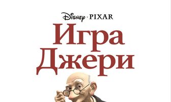 Игра Джери