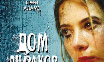 Дом дураков