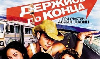 Держись до конца