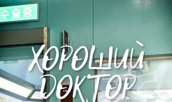 Хороший доктор