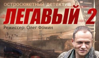 Легавый 2