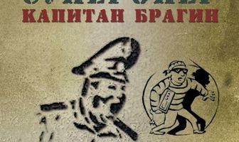 Суперопер капитан Брагин