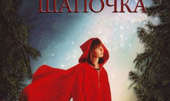 Красная Шапочка