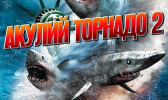 Акулий торнадо 2