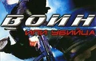 Воин или убийца