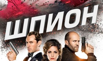 Шпион