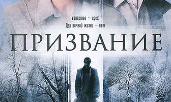 Призвание