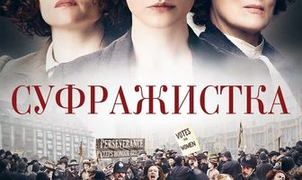 Суфражистка