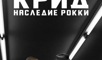 Крид: Наследие Рокки
