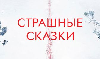 Страшные сказки