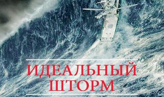 Идеальный шторм