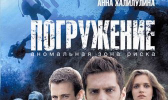 Погружение