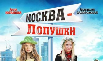 Москва — Лопушки