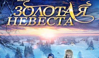 Золотая невеста