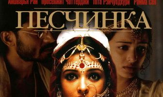 Песчинка