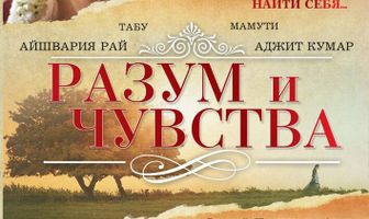 Разум и чувства