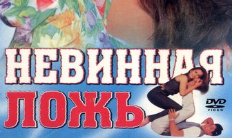 Невинная ложь