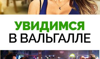 Увидимся в Вальгалле