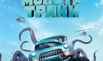 Монстр-траки