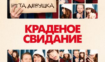 Краденое свидание