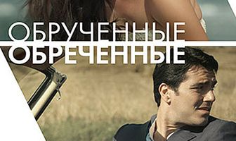Обручённые обречённые