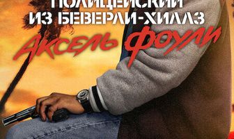 Полицейский из Беверли-Хиллз: Аксель Фоули