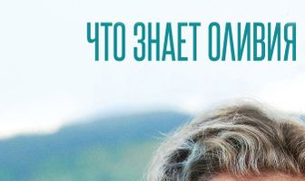Что знает Оливия