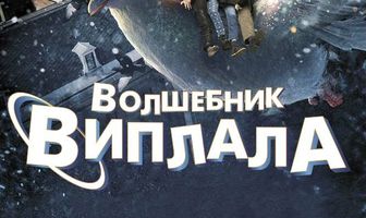 Волшебник Виплала