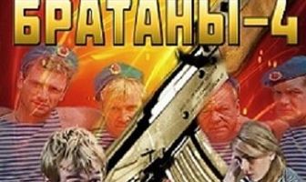 Братаны 4