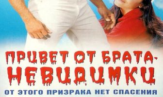 Привет от брата-невидимки