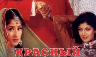 Красный падишах
