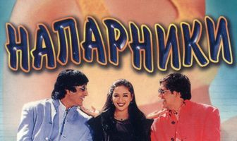 Напарники