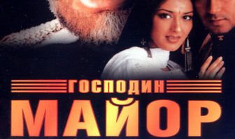Господин майор