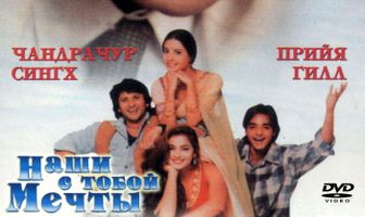 Наши с тобой мечты