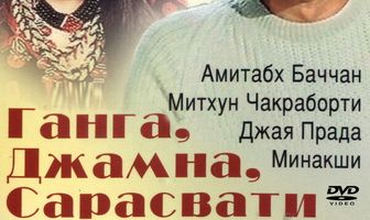 Ганга, Джамна, Сарасвати