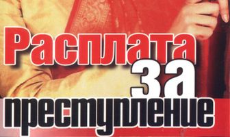 Расплата за преступление