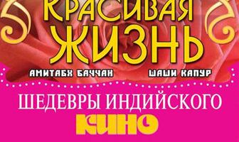 Красивая жизнь