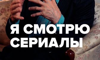 Я смотрю сериалы
