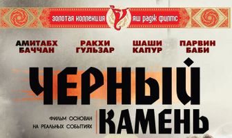 Черный камень